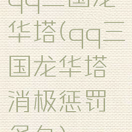 qq三国龙华塔(qq三国龙华塔消极惩罚多久)