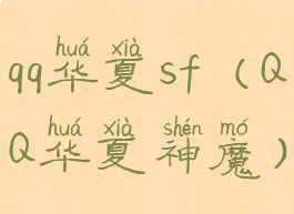 qq华夏sf(QQ华夏神魔)