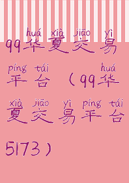 qq华夏交易平台(qq华夏交易平台5173)