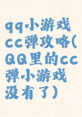 qq小游戏cc弹攻略(QQ里的cc弹小游戏没有了)