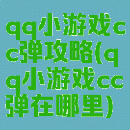 qq小游戏cc弹攻略(qq小游戏cc弹在哪里)