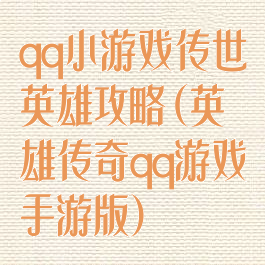 qq小游戏传世英雄攻略(英雄传奇qq游戏手游版)