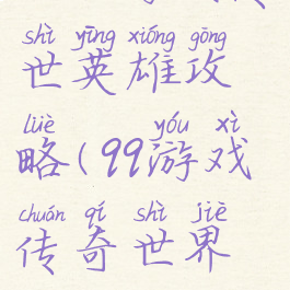 qq小游戏传世英雄攻略(qq游戏传奇世界攻略)