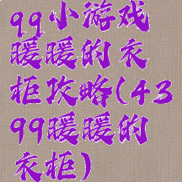 qq小游戏暖暖的衣柜攻略(4399暖暖的衣柜)