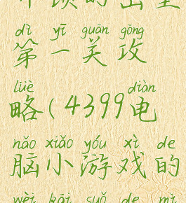 qq小游戏未开锁的密室第一关攻略(4399电脑小游戏的未开锁的密室第一关)