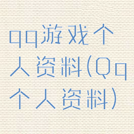 qq游戏个人资料(Qq个人资料)