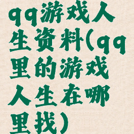 qq游戏人生资料(qq里的游戏人生在哪里找)