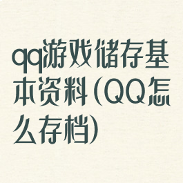 qq游戏储存基本资料(QQ怎么存档)