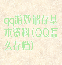 qq游戏储存基本资料(QQ怎么存档)