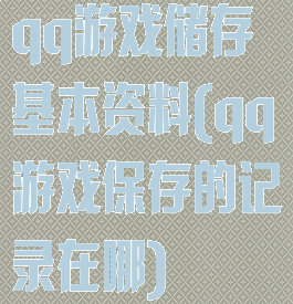 qq游戏储存基本资料(qq游戏保存的记录在哪)