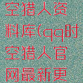 qq游戏时空猎人资料库(qq时空猎人官网最新更新公告)