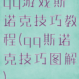 qq游戏斯诺克技巧教程(qq斯诺克技巧图解)