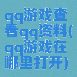 qq游戏查看qq资料(qq游戏在哪里打开)