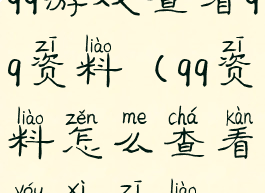 qq游戏查看qq资料(qq资料怎么查看游戏资料)