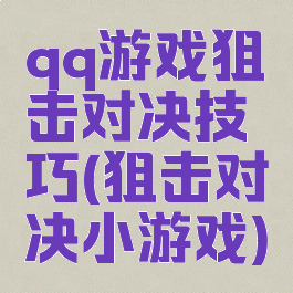 qq游戏狙击对决技巧(狙击对决小游戏)