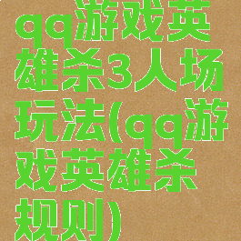 qq游戏英雄杀3人场玩法(qq游戏英雄杀规则)