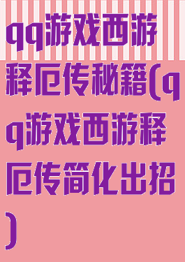 qq游戏西游释厄传秘籍(qq游戏西游释厄传简化出招)