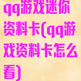 qq游戏迷你资料卡(qq游戏资料卡怎么看)
