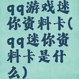 qq游戏迷你资料卡(qq迷你资料卡是什么)
