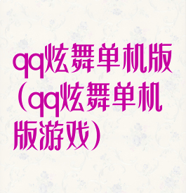 qq炫舞单机版(qq炫舞单机版游戏)