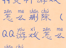 qq资料游戏怎么删除(QQ游戏怎么删除)