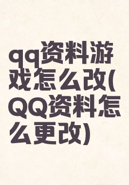 qq资料游戏怎么改(QQ资料怎么更改)