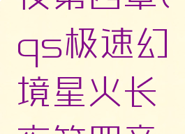 qs极速幻境星火长夜第四章(qs极速幻境星火长夜第四章没有黑桃5)