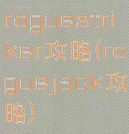 roguestriker攻略(roguejack攻略)