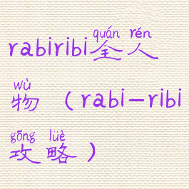 rabiribi全人物(rabi-ribi攻略)