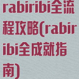 rabiribi全流程攻略(rabiribi全成就指南)