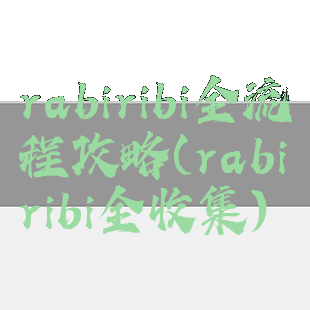 rabiribi全流程攻略(rabiribi全收集)