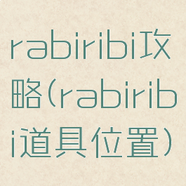 rabiribi攻略(rabiribi道具位置)