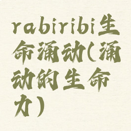 rabiribi生命涌动(涌动的生命力)