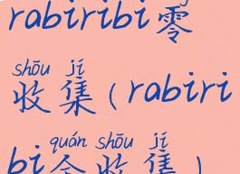 rabiribi零收集(rabiribi全收集)