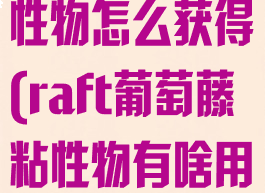 raft葡萄藤粘性物怎么获得(raft葡萄藤粘性物有啥用)