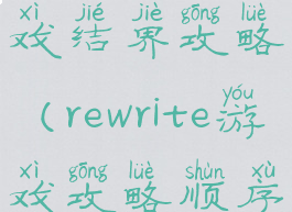 rewrite小游戏结界攻略(rewrite游戏攻略顺序)
