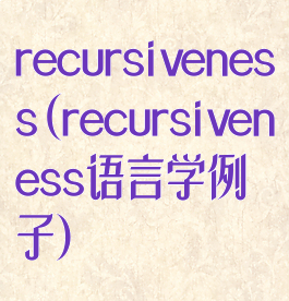 recursiveness(recursiveness语言学例子)