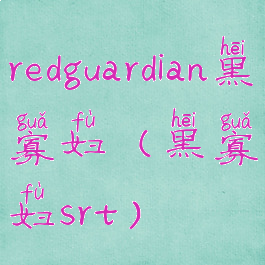redguardian黑寡妇(黑寡妇srt)
