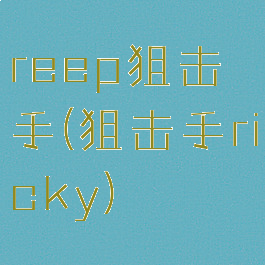 reep狙击手(狙击手ricky)