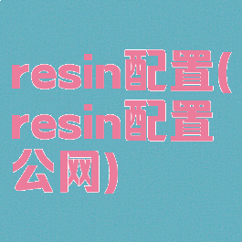 resin配置(resin配置公网)