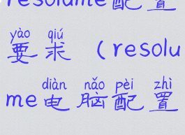 resolume配置要求(resolume电脑配置)