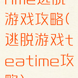 rime逃脱游戏攻略(逃脱游戏teatime攻略)
