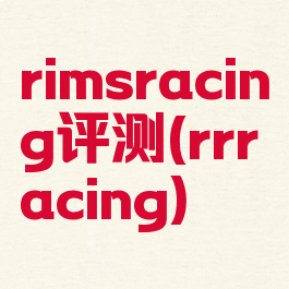 rimsracing评测(rrracing)