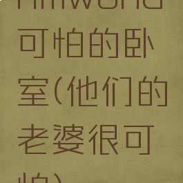 rimworld可怕的卧室(他们的老婆很可怕)