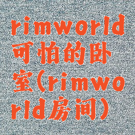 rimworld可怕的卧室(rimworld房间)