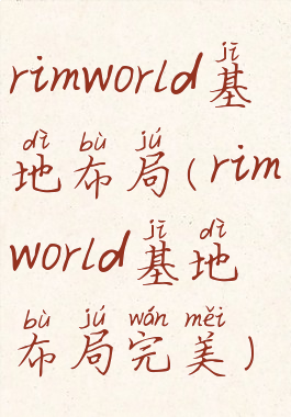 rimworld基地布局(rimworld基地布局完美)