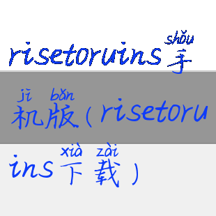 risetoruins手机版(risetoruins下载)