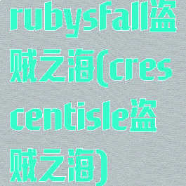 rubysfall盗贼之海(crescentisle盗贼之海)