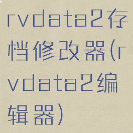rvdata2存档修改器(rvdata2编辑器)