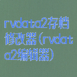 rvdata2存档修改器(rvdata2编辑器)